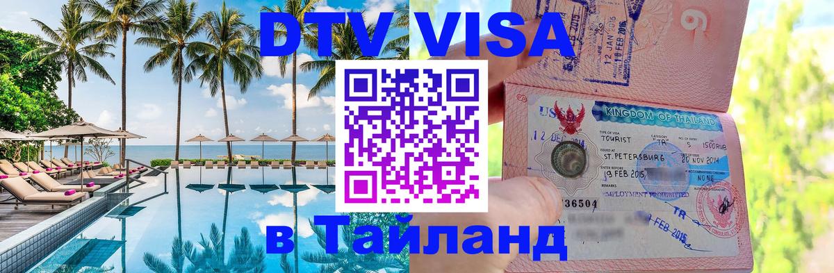 DTV (ДТВ) visa Таиланд Копенгаген 